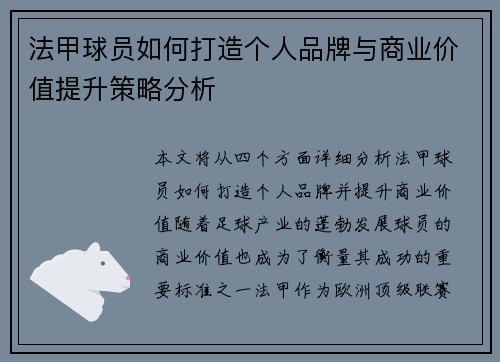 法甲球员如何打造个人品牌与商业价值提升策略分析 法甲球员如何打造个人品牌与商业价值提升策略分析