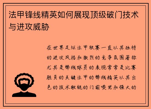 法甲锋线精英如何展现顶级破门技术与进攻威胁 法甲锋线精英如何展现顶级破门技术与进攻威胁