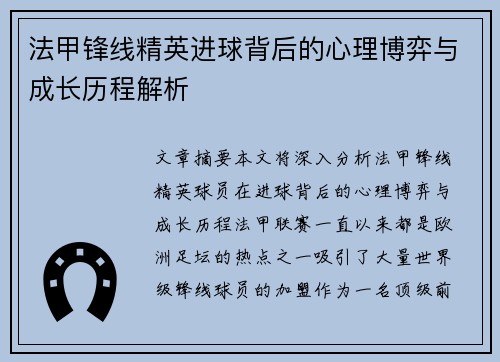 法甲锋线精英进球背后的心理博弈与成长历程解析 法甲锋线精英进球背后的心理博弈与成长历程解析