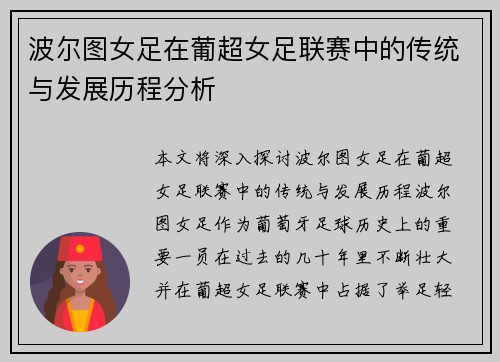 波尔图女足在葡超女足联赛中的传统与发展历程分析