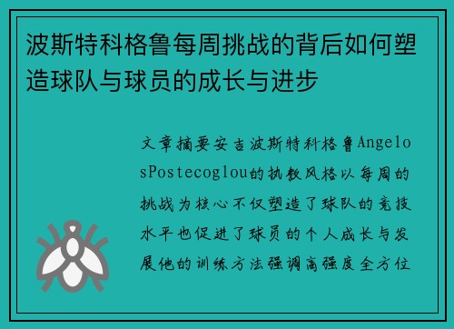 波斯特科格鲁每周挑战的背后如何塑造球队与球员的成长与进步
