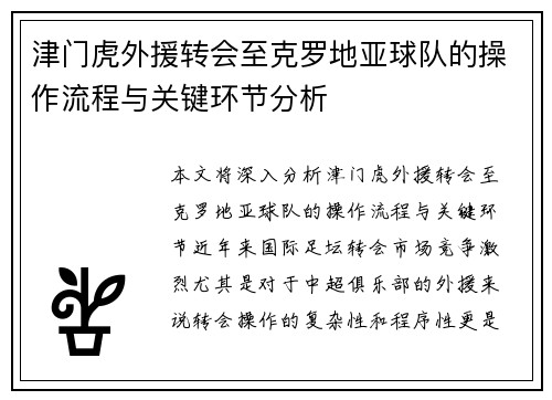 津门虎外援转会至克罗地亚球队的操作流程与关键环节分析 津门虎外援转会至克罗地亚球队的操作流程与关键环节分析