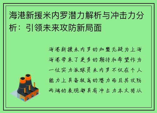 海港新援米内罗潜力解析与冲击力分析:引领未来攻防新局面 海港新援米内罗潜力解析与冲击力分析:引领未来攻防新局面