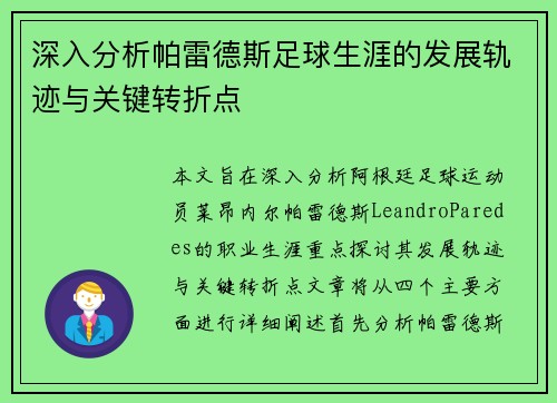 深入分析帕雷德斯足球生涯的发展轨迹与关键转折点