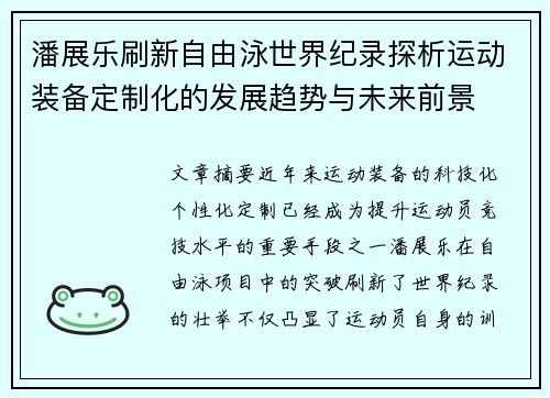 潘展乐刷新自由泳世界纪录探析运动装备定制化的发展趋势与未来前景