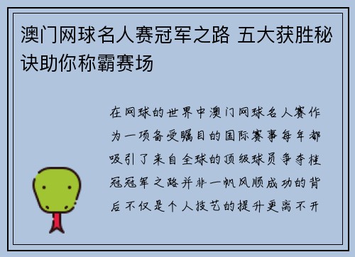 澳门网球名人赛冠军之路 五大获胜秘诀助你称霸赛场