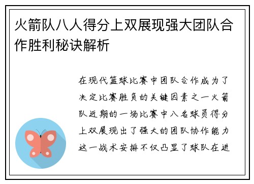 火箭队八人得分上双展现强大团队合作胜利秘诀解析