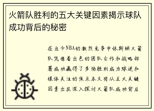 火箭队胜利的五大关键因素揭示球队成功背后的秘密