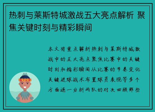 热刺与莱斯特城激战五大亮点解析 聚焦关键时刻与精彩瞬间