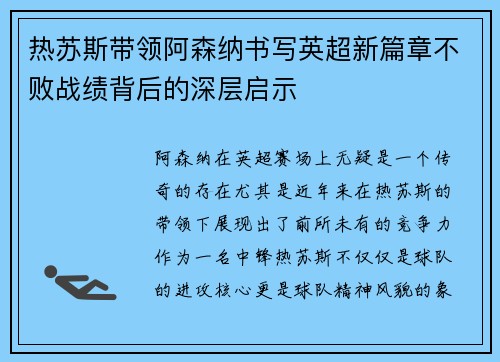 热苏斯带领阿森纳书写英超新篇章不败战绩背后的深层启示