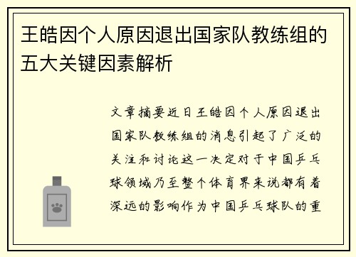 王皓因个人原因退出国家队教练组的五大关键因素解析