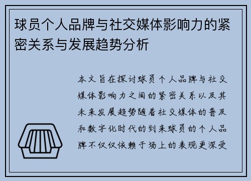 球员个人品牌与社交媒体影响力的紧密关系与发展趋势分析