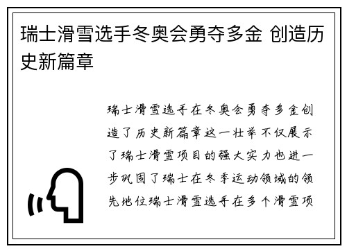 瑞士滑雪选手冬奥会勇夺多金 创造历史新篇章 瑞士滑雪选手冬奥会勇夺多金 创造历史新篇章