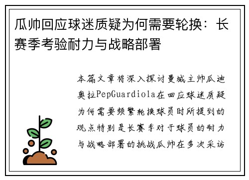 瓜帅回应球迷质疑为何需要轮换：长赛季考验耐力与战略部署