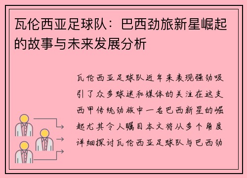 瓦伦西亚足球队：巴西劲旅新星崛起的故事与未来发展分析