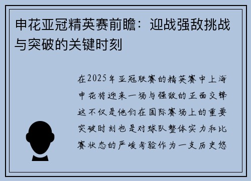 申花亚冠精英赛前瞻：迎战强敌挑战与突破的关键时刻