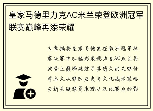 皇家马德里力克AC米兰荣登欧洲冠军联赛巅峰再添荣耀