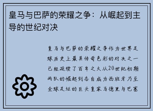 皇马与巴萨的荣耀之争：从崛起到主导的世纪对决