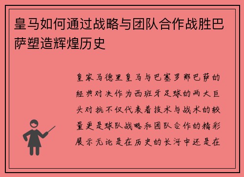 皇马如何通过战略与团队合作战胜巴萨塑造辉煌历史
