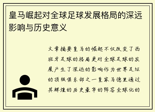 皇马崛起对全球足球发展格局的深远影响与历史意义