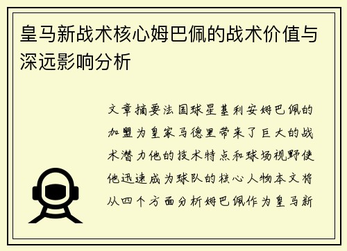 皇马新战术核心姆巴佩的战术价值与深远影响分析