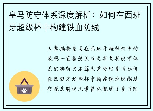 皇马防守体系深度解析：如何在西班牙超级杯中构建铁血防线