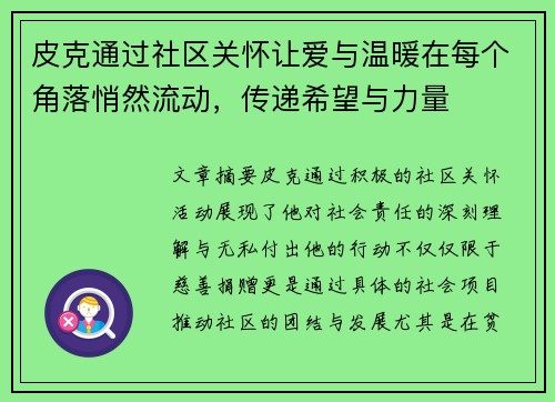 皮克通过社区关怀让爱与温暖在每个角落悄然流动，传递希望与力量