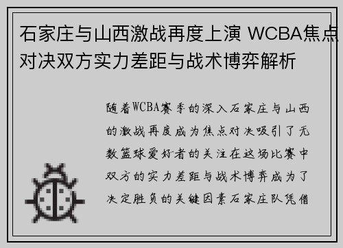 石家庄与山西激战再度上演 WCBA焦点对决双方实力差距与战术博弈解析